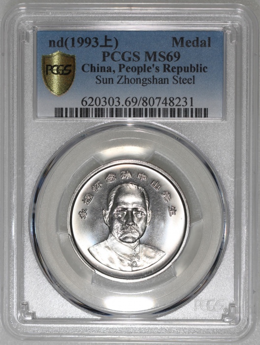  1993年中国孙中山纪念铁章1枚，PCGS MS69，#80748231