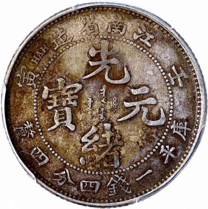  江南省造壬寅光绪元宝库平七分二釐及一钱四分四釐，分别评PCGS VF20及XF40