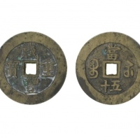  清代咸丰宝苏当五十规制 美品