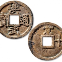  明代洪武通宝折十背京十 极美品