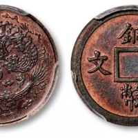  户部铜币一文一文大清龙红铜 PCGS SP 63