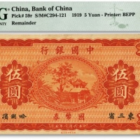  民国八年（1919年）中国银行国币券伍圆，东三省·哈尔滨地名，冯耿光·程良楷签名，纸张硬挺，色彩浓郁，原汁原味，未折九成新
