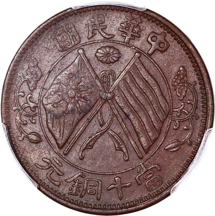  中华民国铜币3枚一组，包括1920年十文2枚及1921年二十文，PCGS AU58，AU55及NGC VF Details背面有划痕，#42766703，42766712，6375057-045