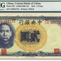  民国三十年（1941年）中央银行德纳罗版“孔林图”贰圆，左右号码字体不同之错版券，左边号码为版式山顶“7”，罕见，状态极佳，全新（季军分）