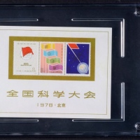  1978年J25全国科学大会小型张新一枚