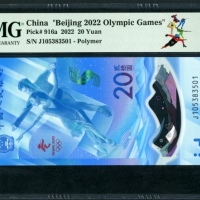  2022年中国人民银行冬季奥运纪念20元，雷达号J105383501，PMG 67EPQ