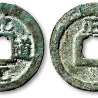  南宋乾道元宝折二背正楷书 极美品