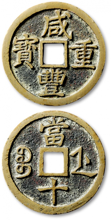  清代咸丰宝浙当十样钱 公博 少泉鉴定 极美25