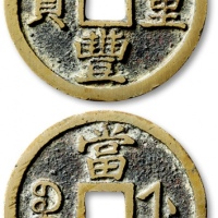  清代咸丰宝浙当十样钱 公博 少泉鉴定 极美25