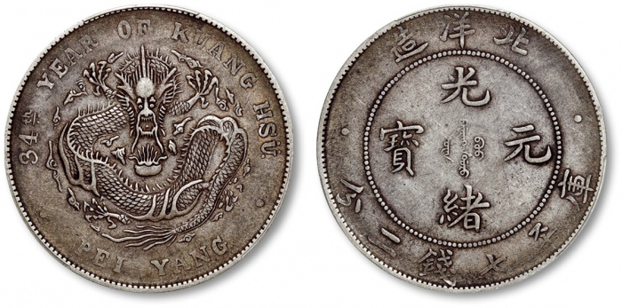  北洋造光绪34年七钱二分普通 PCGS XF 40