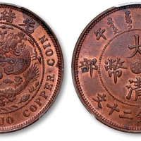  湖北省造大清铜币丙午鄂二十文 PCGS MS 63