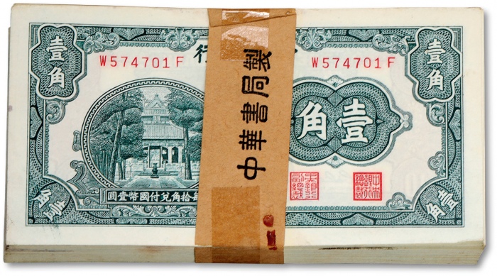  中央银行中华版杏坛壹角原封共100枚连号，带原封条，纸张硬挺白净，凹凸明显，自然波浪起伏，色彩清晰纯正，原汁原味，全新