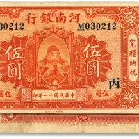  民国十一年（1922年）河南银行岳飞像伍圆，加印红色“省”字，且加印“丙”字，纸张硬挺，包浆醇厚，色彩浓郁，原汁原味，资深藏家出品，八五成新