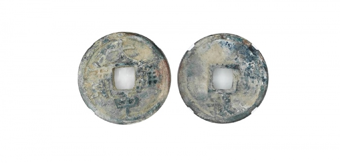  明代大中通宝折五背豫 华夏