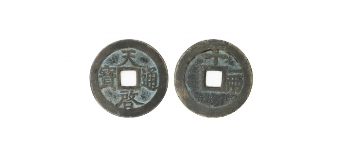  明代天启通宝折十背十·一两 美品