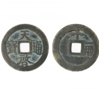  明代天启通宝折十背十·一两 美品