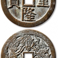  清“乾隆重宝”背“龙凤”宝泉大型花钱 极美品