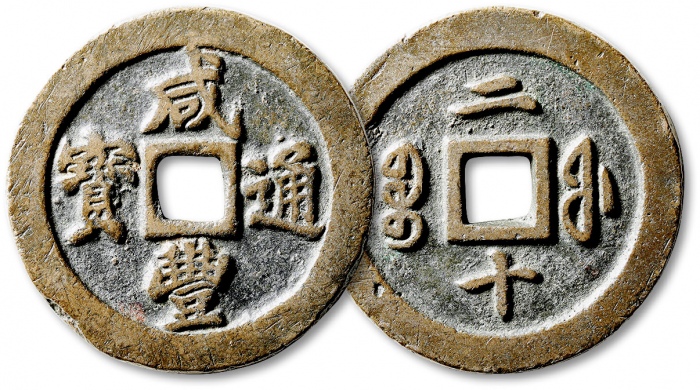  清代咸丰宝福二十通宝 极美品