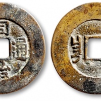  清代同治通宝背满汉昌 极美品