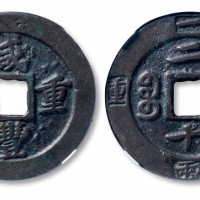  清代咸丰宝福二十重宝边计重 GBCA 古-美品 82