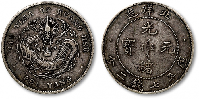  北洋造光绪34年七钱二分普通 PCGS XF 40