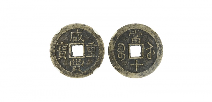  清代咸丰宝苏当十普版 闻德 古钱 82