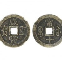  清代咸丰宝苏当十普版 闻德 古钱 82
