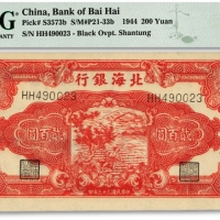  民国三十三年（1944年）北海银行红色锄地图贰百圆，纸张硬挺白净，纹路清晰，色彩艳丽，全新（为数不多之季军分，更高分仅14枚）