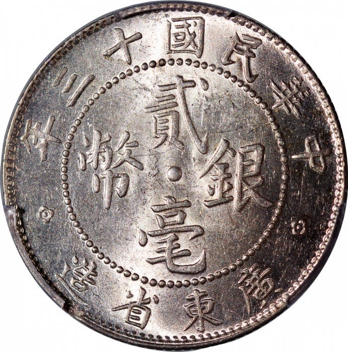  民国十三年广东省造贰毫银币，PCGS MS62，#42188004