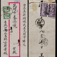  1943年云南澄江寄昆明手填戳欠资封，红框封正贴纽约版孙中山像5分两枚