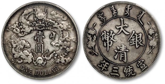  宣统三年大清银币壹圆R后带点 PCGS VF 30