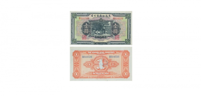  1924民国十三年印黑龙江广信公司壹圆纸钞 PMG2069959-058 55  