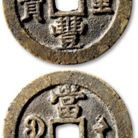  清代咸丰宝苏当三十普版 极美品