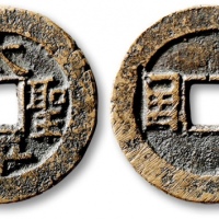  清代太平天国太平圣宝背天国小平繁体宝 极美品