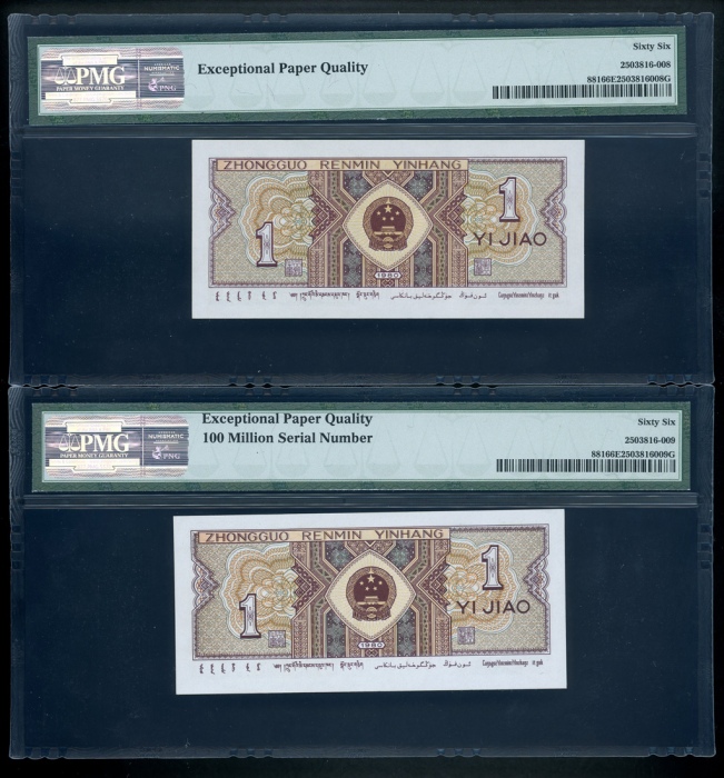  1980年四版币壹角趣味连号 PMG Gem Unc 67 EPQ Peoples Bank of China, 4th series renminbi, 1980