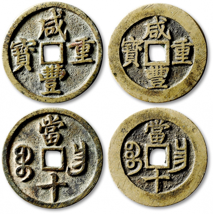  清代咸丰宝昌当十闭口宝 极美品