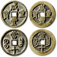  清代咸丰宝昌当十闭口宝 极美品