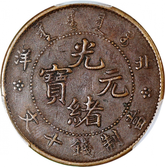  北洋光绪元宝十文及丙午户部大清铜币十文中心「直」字，PCGS XF45及AU50，#42188910及42188937