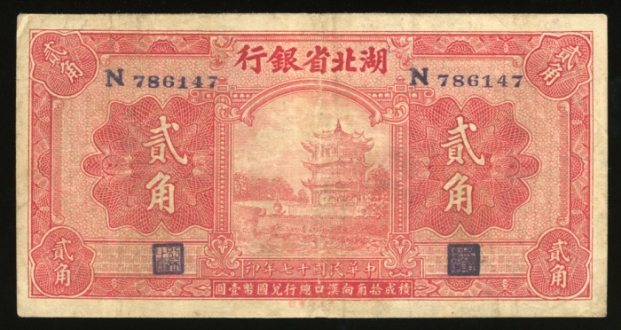  民国十七年湖北省银行贰毫，编号N786147，F