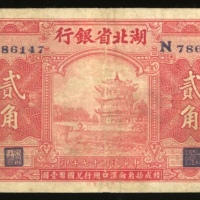  民国十七年湖北省银行贰毫，编号N786147，F