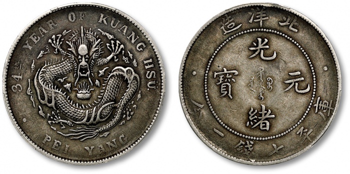  北洋造光绪34年七钱二分普通 PCGS XF 40