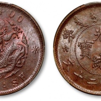 户部光绪元宝二十文户部龙 PCGS MS 62