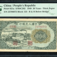  1949年中国人民银行第一版人民币20元「立交桥」，编号 I II III 23706072，PMG 35