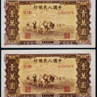  1949年第一版人民币壹万圆双马耕地连号二枚