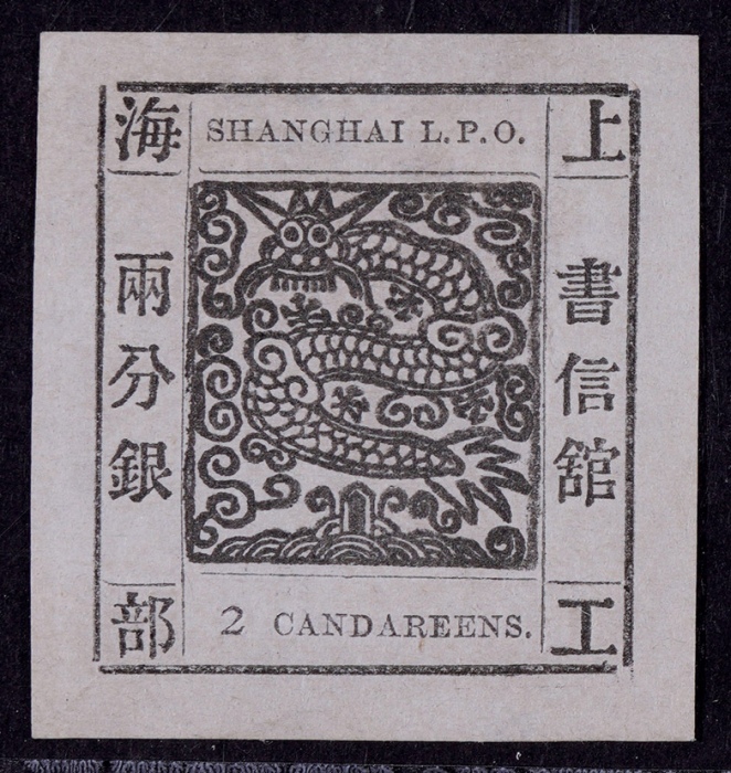  1865-66年上海工部大龙两分银黑色新票一枚