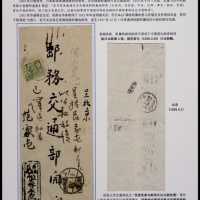  1926年范家屯寄北京混贴封，中式封由日本满洲铁路附属地发北京邮务交通部，贴日邮4钱一枚