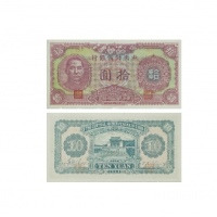  1943民国三十二年印中央储备银行拾圆纸钞 PMG7012434-001 67EPQ  