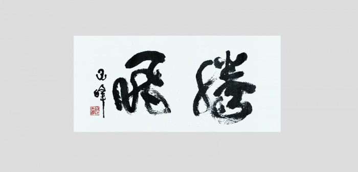  邱行湘书法“腾飞”一幅 