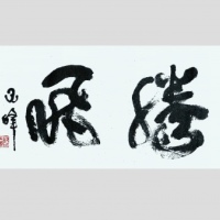  邱行湘书法“腾飞”一幅 