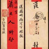  1905年江苏南京寄扬州红条封，正贴蟠龙2分，销江苏南京乙巳七月廿三日小圆三格干支日戳